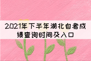 2021年下半年湖北自考成績(jī)查詢時(shí)間及入口