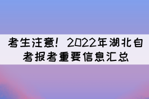 考生注意！2022年湖北自考報(bào)考重要信息匯總