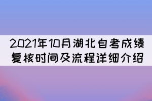 2021年10月湖北自考成績復(fù)核時間及流程詳細(xì)介紹