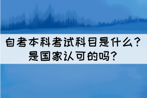 自考本科考試科目是什么？是國家認可的嗎？