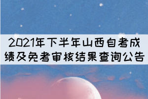 2021年下半年山西自考成績(jī)及免考審核結(jié)果查詢公告