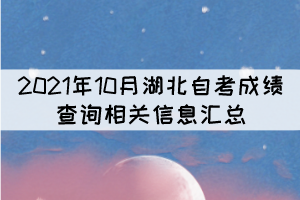 2021年10月湖北自考成績(jī)查詢相關(guān)信息匯總