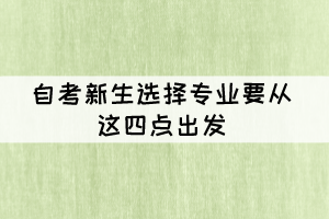 自考新生選擇專業(yè)要從這四點出發(fā)