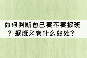 如何判斷自己要不要報班？報班又有什么好處？