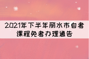 2021年下半年麗水市自考課程免考辦理通告