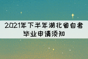 2021年下半年湖北省自考畢業(yè)申請須知