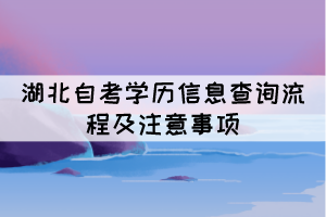 湖北自考學(xué)歷信息查詢流程及注意事項(xiàng)