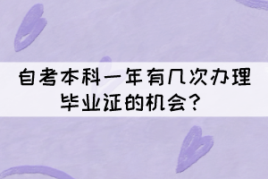 自考本科一年有幾次辦理畢業(yè)證的機會？