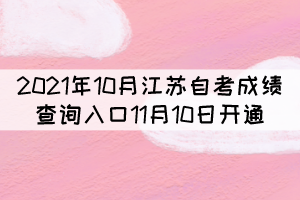 2021年10月江蘇自考成績查詢?nèi)肟?1月10日開通