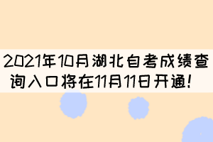 2021年10月湖北自考成績查詢?nèi)肟趯⒃?1月11日開通！