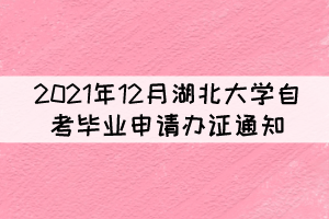 2021年12月湖北大學自考畢業(yè)申請辦證通知