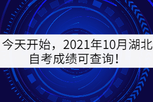 今天開始，2021年10月湖北自考成績可查詢！