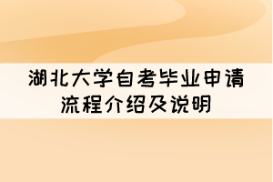 2021年12月湖北大學(xué)自考畢業(yè)申請流程介紹及說明