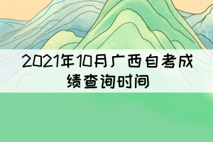 考生注意！2021年10月廣西自考成績(jī)11月12日9時(shí)起可查詢(xún)