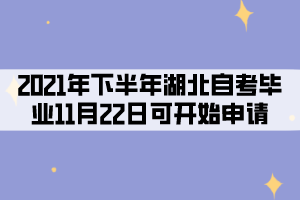 2021年下半年湖北自考考生11月22日可開始申請畢業(yè)！