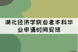 2021年下半年湖北經(jīng)濟學(xué)院自考本科畢業(yè)申請時間安排