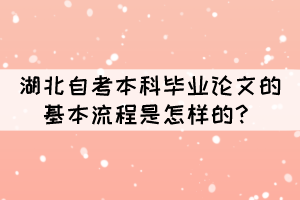 湖北自考本科畢業(yè)論文的基本流程是怎樣的？