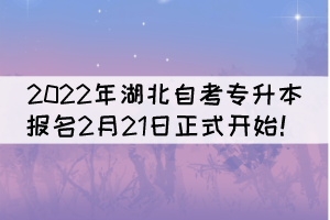 2022年湖北自考專升本報名2月21日正式開始！