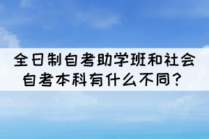 全日制自考助學班和社會自考本科有什么不同？