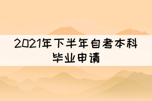 注意！部分地區(qū)2021年下半年自考畢業(yè)申請(qǐng)已開始