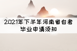 2021年下半年河南省自考畢業(yè)申請(qǐng)須知