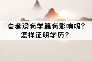 自考沒有學籍有影響嗎?怎樣證明學歷？