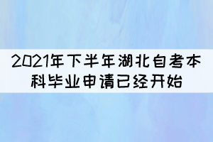 注意！2021年下半年湖北自考本科畢業(yè)申請(qǐng)今天開(kāi)始