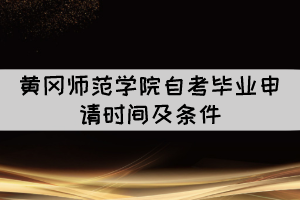 2021年下半年黃岡師范學(xué)院自考畢業(yè)申請(qǐng)時(shí)間及條件