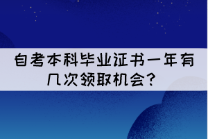 湖北自考本科畢業(yè)證書一年有幾次領(lǐng)取機(jī)會？