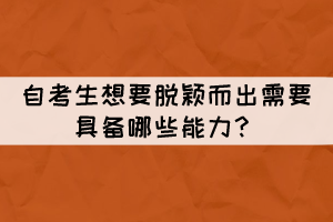 自考生想要脫穎而出需要具備哪些能力？