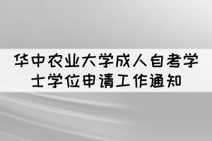 2021年冬季華中農(nóng)業(yè)大學(xué)成人自考學(xué)士學(xué)位申請(qǐng)通知