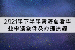 2021年下半年青海自考畢業(yè)申請條件及辦理流程