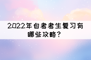 2022年自考考生復(fù)習(xí)有哪些攻略？