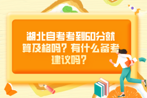 湖北自考考到60分就算及格嗎？有什么備考建議嗎？