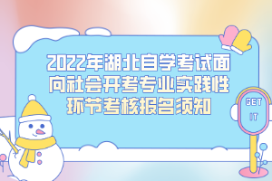 2022年湖北自學(xué)考試面向社會開考專業(yè)實(shí)踐性環(huán)節(jié)考核報(bào)名須知