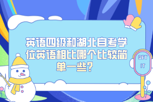 英語四級和湖北自考學(xué)位英語相比哪個比較簡單一些？