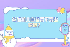 參加湖北自考要不要考研呢？