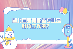 湖北自考有哪些專業(yè)是好找工作的？