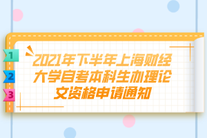 2021年下半年上海財經(jīng)大學自考本科生辦理論文資格申請通知