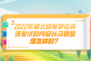 2022年湖北自考學(xué)位英語(yǔ)考試的內(nèi)容以及題型是怎樣的？