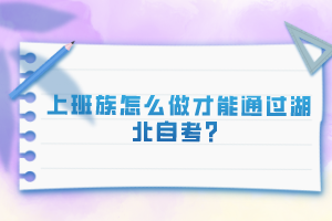 上班族怎么做才能通過(guò)湖北自考？