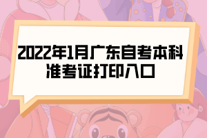 2022年1月廣東自考本科準考證打印入口