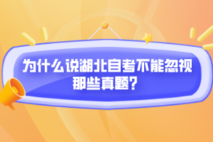 為什么說湖北自考不能忽視那些真題？