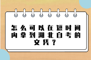 怎么可以在短時間內(nèi)拿到湖北自考的文憑？