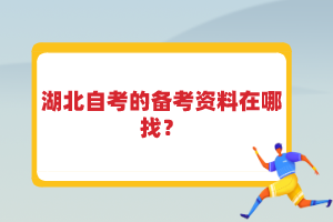 湖北自考的備考資料在哪找？