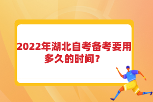 2022年湖北自考備考要用多久的時(shí)間？