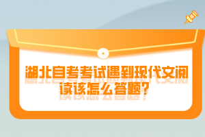 湖北自考考試遇到現(xiàn)代文閱讀該怎么答題？