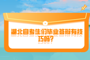 湖北自考生們畢業(yè)答辯有技巧嗎？