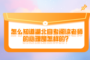 怎么知道湖北自考閱讀老師的心理是怎樣的？