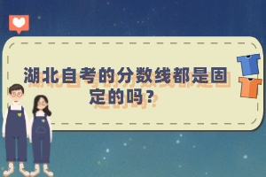 湖北自考的分?jǐn)?shù)線都是固定的嗎？